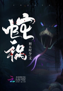 蛇祸初五时分在线阅读