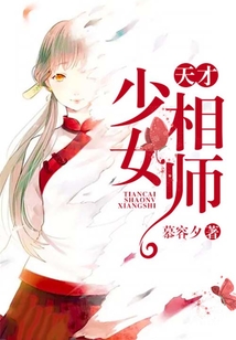 天才少女相师TXT