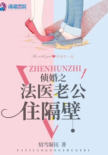 侦婚之法医老公住隔壁笔趣阁