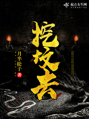 挖坟去免费阅读