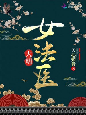 大明女法医 小说