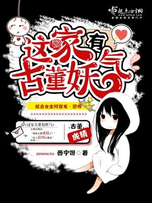 这家古董有妖气讲的什么