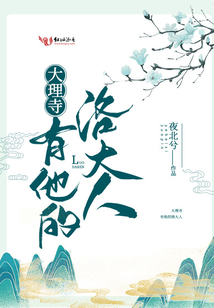 大理寺有他的洛大人全文免费阅读
