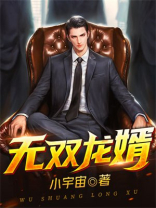 无双龙婿全文免费阅读