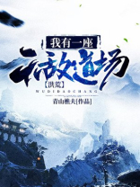 洪荒:我有一座无敌道场TXT全集下载