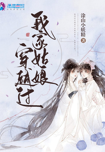 我家姑娘穿越过免费阅读