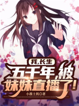 我,长生五千年,被妹妹直播了小说