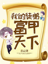 我的徒弟富甲天下TXT下载
