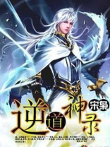 逆道神录TXT