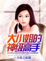 电视剧大小姐的隐世高手