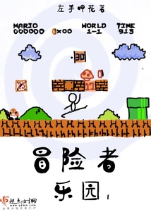 世界是冒险者的乐园