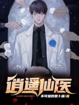 逍遥仙医闯花都小说免费阅读
