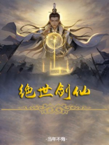 绝代剑神