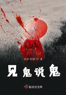 见鬼说鬼话