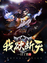 我欲封天纵无涯是谁