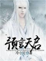 明断自天启预言