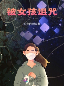 女孩诅咒你打麻将输了怎么回复
