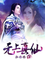 无上真仙TXT下载
