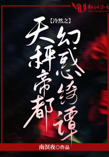 冷然之天秤帝都幻惑绮谭和本篇