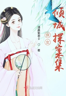 侠女探案录 攻略