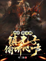 西游:我是镇元大仙