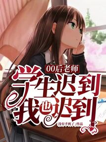 00后老师:学生迟到,我也迟到 TXT