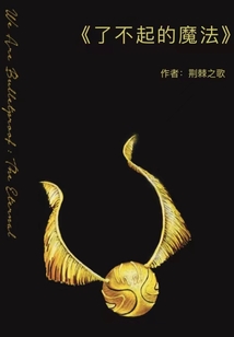了不起的魔法语