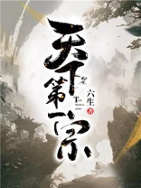 天下第一宗门