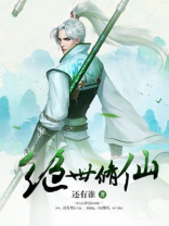 绝世修仙高手
