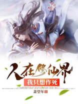 穿越到修仙界后我只想保命