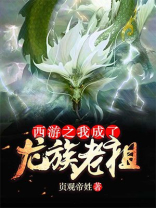 西游之祖宗为龙族做主零点