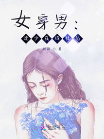 女穿男现
