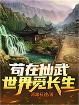 苟在仙武 敛尸长生