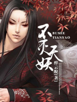 不灭天妖 小说