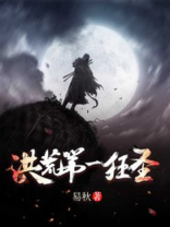 洪荒第一狂圣 易秋
