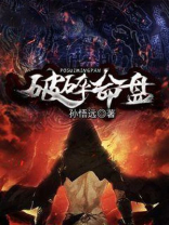 紫薇命盘破碎