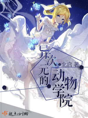 异次元鹿岛学院攻略