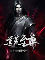 道荒至尊百度百科