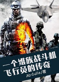 中国一代战斗机飞行员