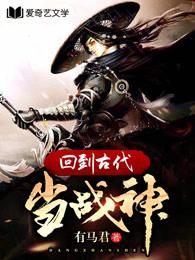 回到古代当战神5