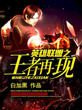 英雄联盟之王者再现下载