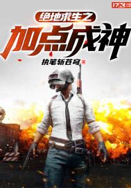 绝地求生之吃鸡成神