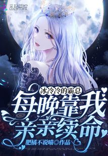 冰冷冷的霸总,每晚靠我亲亲续命