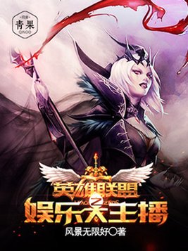 英雄联盟之娱乐大主播几个女主
