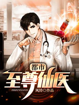 都市至尊仙医苏辰柳眉免费阅读