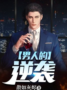 男人的逆袭全文免费