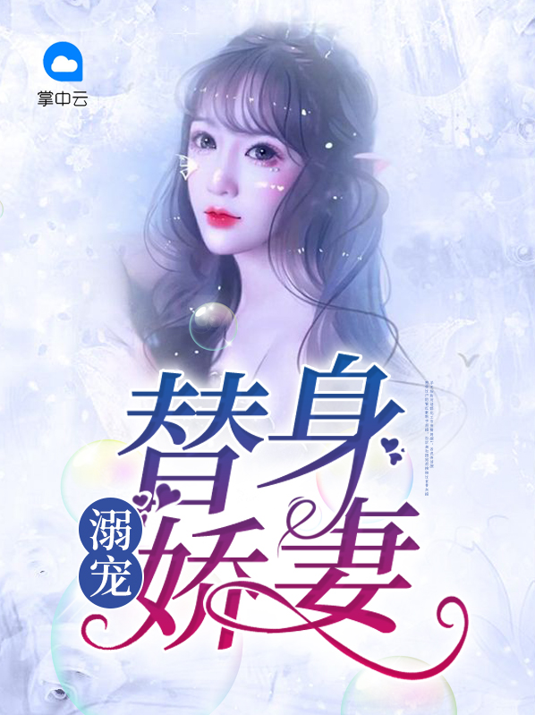 电视剧霍少的替身娇妻