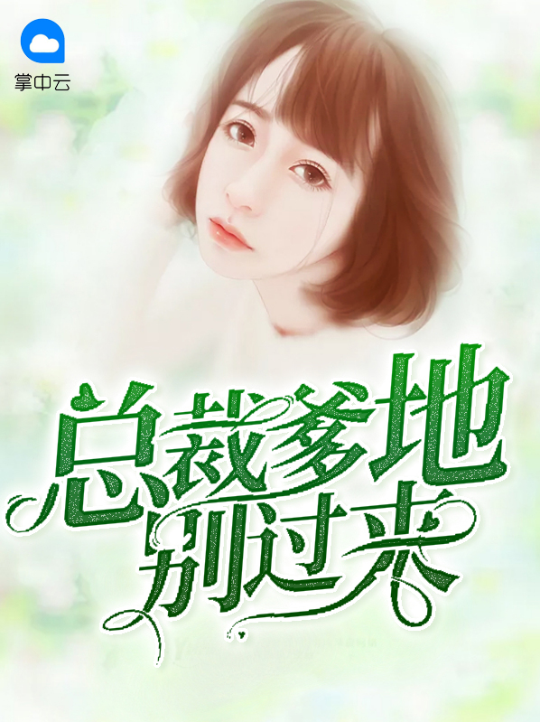总裁爹地追妻忙