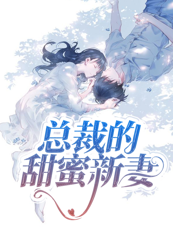 总裁的甜蜜宠妻陆轻舟