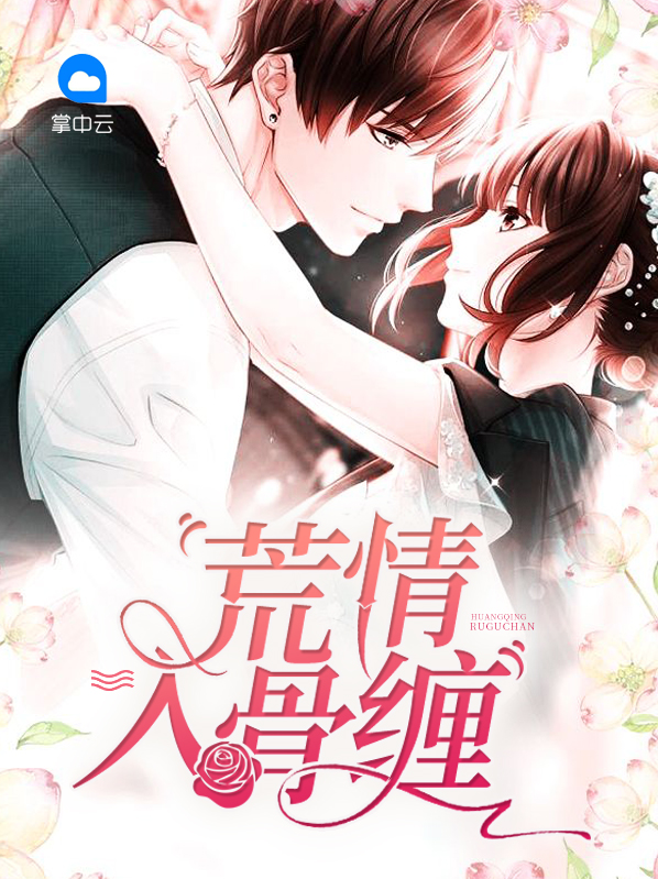 荒话缠绵